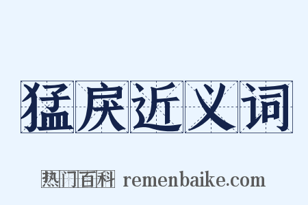 猛戾近义词是什么意思的图片